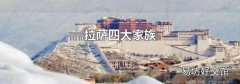 拉萨四大家族