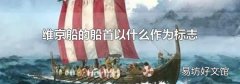 维京船的船首以什么作为标志