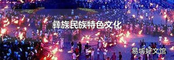 彝族民族特色文化