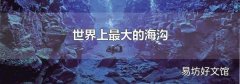 世界上最大的海沟