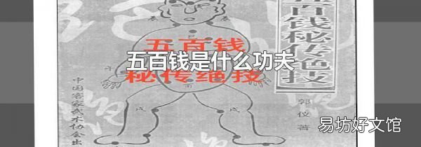 五百钱是什么功夫