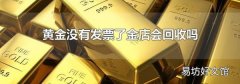 黄金没有发票了金店会回收吗