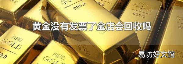 黄金没有发票了金店会回收吗