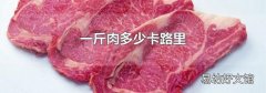 一斤肉多少卡路里