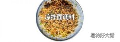 凉拌面调料
