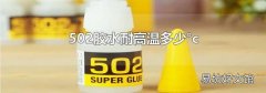 502胶水耐高温多少°c
