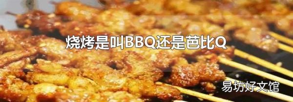 烧烤是叫BBQ还是芭比Q