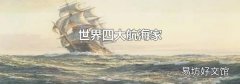 世界四大航海家