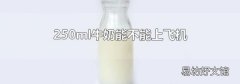 250ml牛奶能不能上飞机