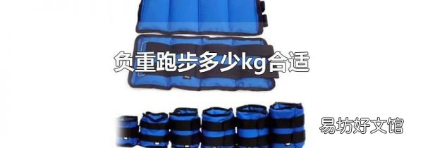 负重跑步多少kg合适