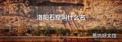 洛阳石窟叫什么名