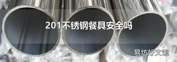 201不锈钢餐具安全吗