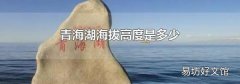 青海湖海拔高度是多少