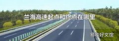 兰海高速起点和终点在哪里