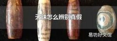 天珠怎么辨别真假