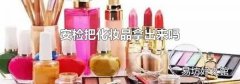 安检把化妆品拿出来吗