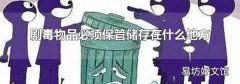 剧毒物品必须保管储存在什么地方