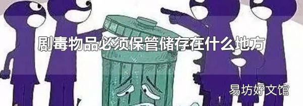 剧毒物品必须保管储存在什么地方