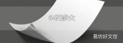 64开多大