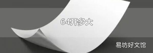 64开多大