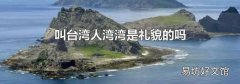叫台湾人湾湾是礼貌的吗