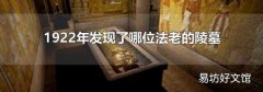 1922年发现了哪位法老的陵墓
