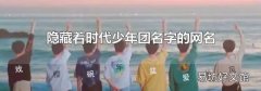 隐藏着时代少年团名字的网名