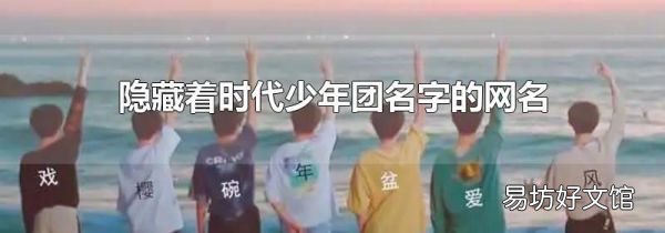隐藏着时代少年团名字的网名