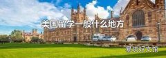 美国留学一般什么地方