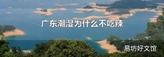 广东潮湿为什么不吃辣