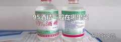 95酒精一般在哪里买
