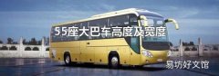 55座大巴车高度及宽度