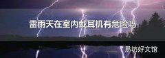 雷雨天在室内戴耳机有危险吗