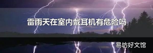 雷雨天在室内戴耳机有危险吗