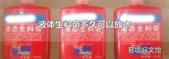 液体生料带多久可以放水
