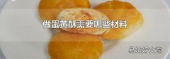 做蛋黄酥需要哪些材料