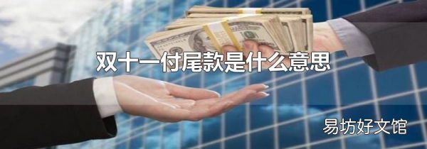 双十一付尾款是什么意思