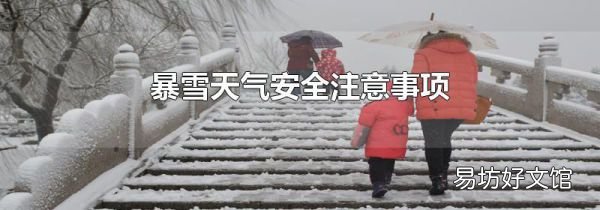 暴雪天气安全注意事项