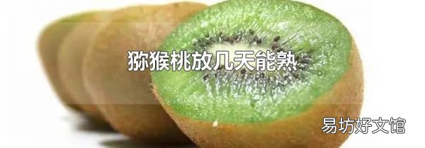 猕猴桃放几天能熟