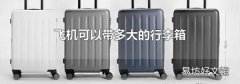 飞机可以带多大的行李箱