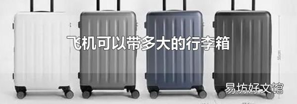 飞机可以带多大的行李箱