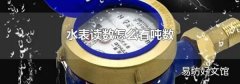 水表读数怎么看吨数