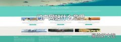门户网站什么意思