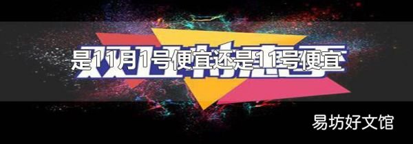 是11月1号便宜还是11号便宜