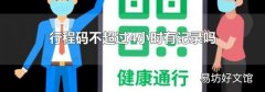 行程码不超过4小时有记录吗