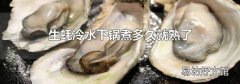 生蚝冷水下锅煮多久就熟了