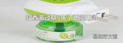 蚊香液过期5年了还能用吗