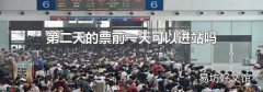 第二天的票前一天可以进站吗