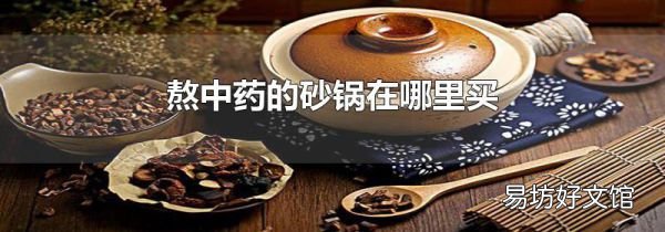 熬中药的砂锅在哪里买