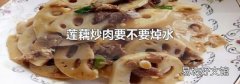 莲藕炒肉要不要焯水